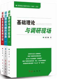調研理論與操作實務(三卷本) 調研理論與操作實務(三卷本)