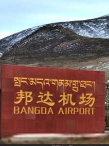 昌都邦達機場 昌都邦達機場