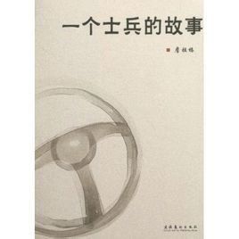 一個士兵的故事 一個士兵的故事