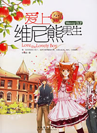 《愛上維尼熊男生》 《愛上維尼熊男生》