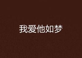 我愛他如夢 我愛他如夢