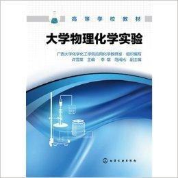 大學物理化學實驗 大學物理化學實驗