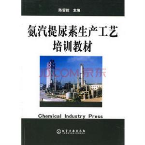 氨汽提尿素生產工藝培訓教材