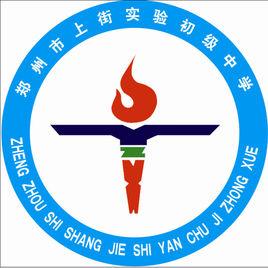 上街實驗初級中學