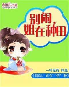 別鬧,姐在種田 別鬧,姐在種田