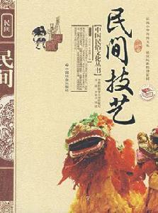 民間技藝 民間技藝