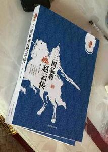 三國猛將趙雲傳 三國猛將趙雲傳