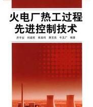 《火電廠熱工過程先進控制技術》 《火電廠熱工過程先進控制技術》