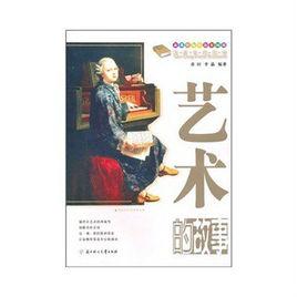 課本中的故事:藝術的故事 課本中的故事:藝術的故事