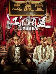 江湖有道 江湖有道