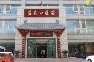 太原益民中醫醫院 太原益民中醫醫院