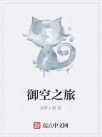 御空之旅 御空之旅