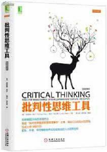 批判性思維工具 批判性思維工具