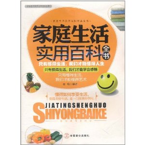 家庭生活實用百科全書
