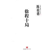 徐程十局:陳祖德 徐程十局:陳祖德