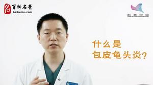 包皮龜頭炎 包皮龜頭炎