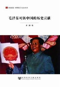 毛澤東對新中國的歷史貢獻 毛澤東對新中國的歷史貢獻