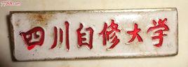四川自修大學 四川自修大學