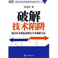 破解技術陷阱 破解技術陷阱