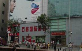 石路國際商城 石路國際商城