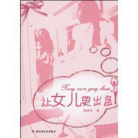 讓女兒更出色 讓女兒更出色