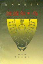 波波爾&middot;烏書