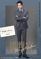 談判官[2018年楊冪、黃子韜主演的電視劇]