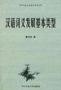 漢語詞義發展基本類型 漢語詞義發展基本類型