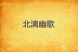 北漓幽歌 北漓幽歌