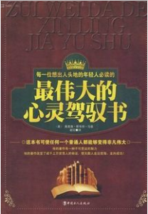 最偉大的心靈駕馭書