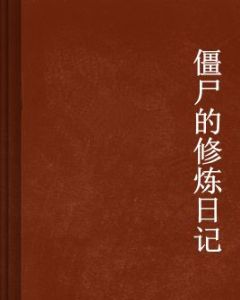 殭屍的修煉日記 殭屍的修煉日記