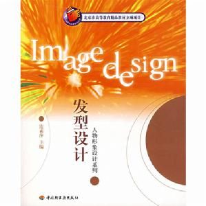 髮型設計·人物形象設計系列