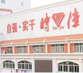 汕頭市時佳實業有限公司 汕頭市時佳實業有限公司