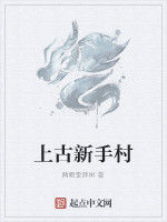 上古新手村 上古新手村