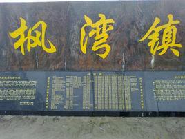 楓灣鎮 楓灣鎮