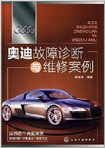 奧迪故障診斷與維修案例