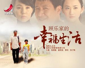 顧樂家的幸福生活