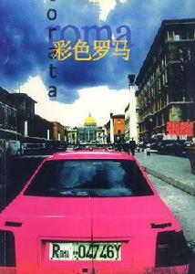 彩色羅馬 彩色羅馬