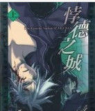 悖德之城 悖德之城