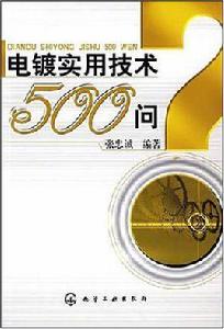 電鍍實用技術500問 電鍍實用技術500問