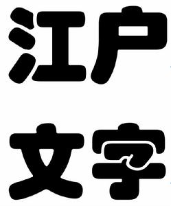 江戶文字 江戶文字