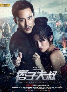 痞子大叔 痞子大叔