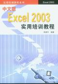 《中文版EXCEL 2003實用培訓教程》