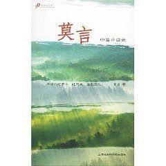 《莫言中篇小說選》