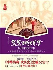 鴛鴦蝴蝶夢—民國名媛往事