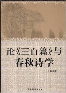論三百篇與春秋詩學 論三百篇與春秋詩學