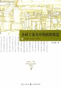 鄉村工業化中的組織變遷從家庭作坊到公司經營