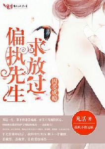 囚愛成癮,偏執先生求放過 囚愛成癮,偏執先生求放過