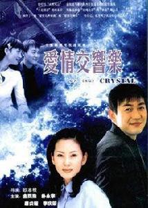 愛情交響樂 愛情交響樂