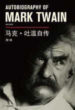 馬克&middot;吐溫自傳封面